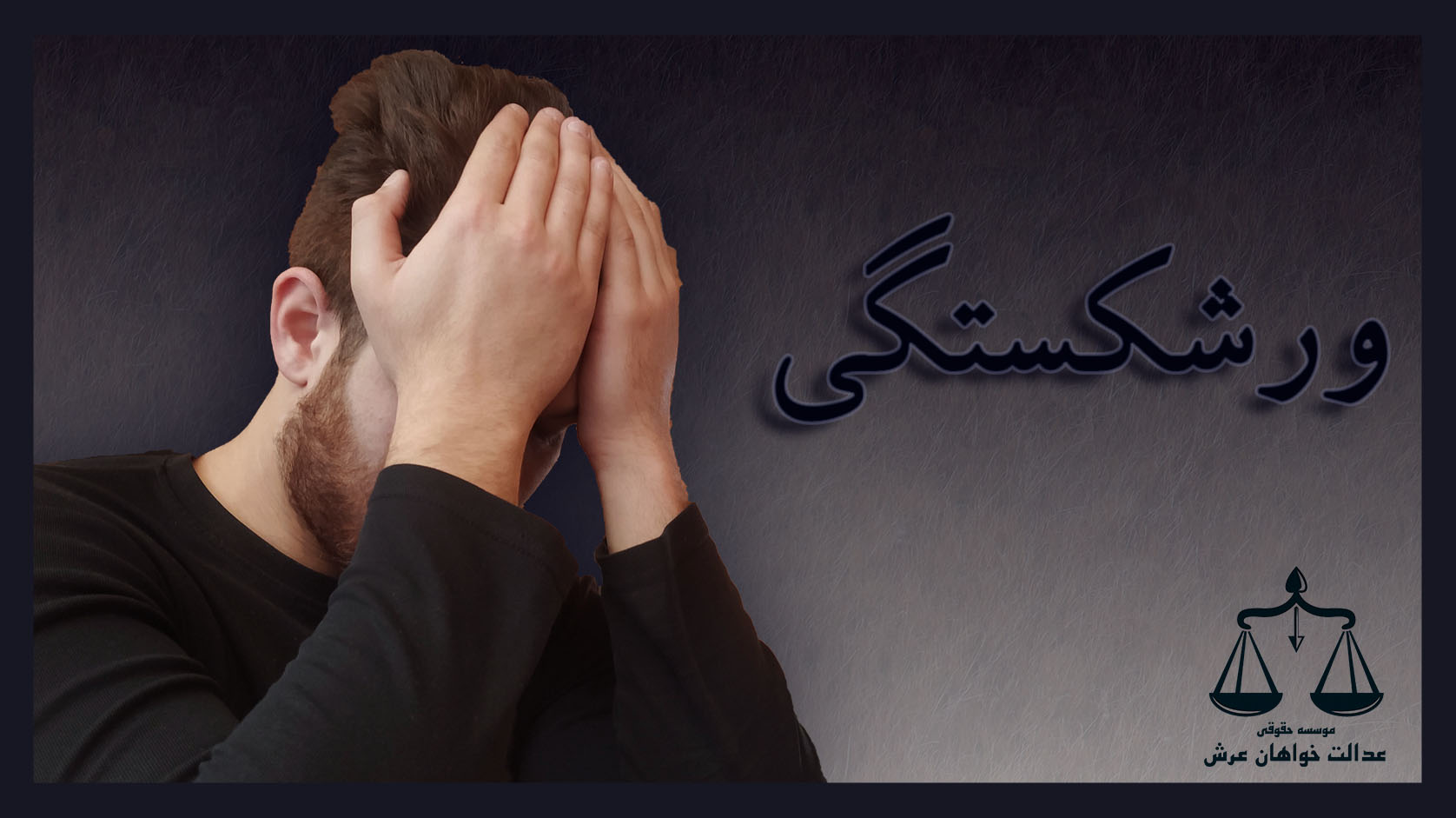 ورشکستگی