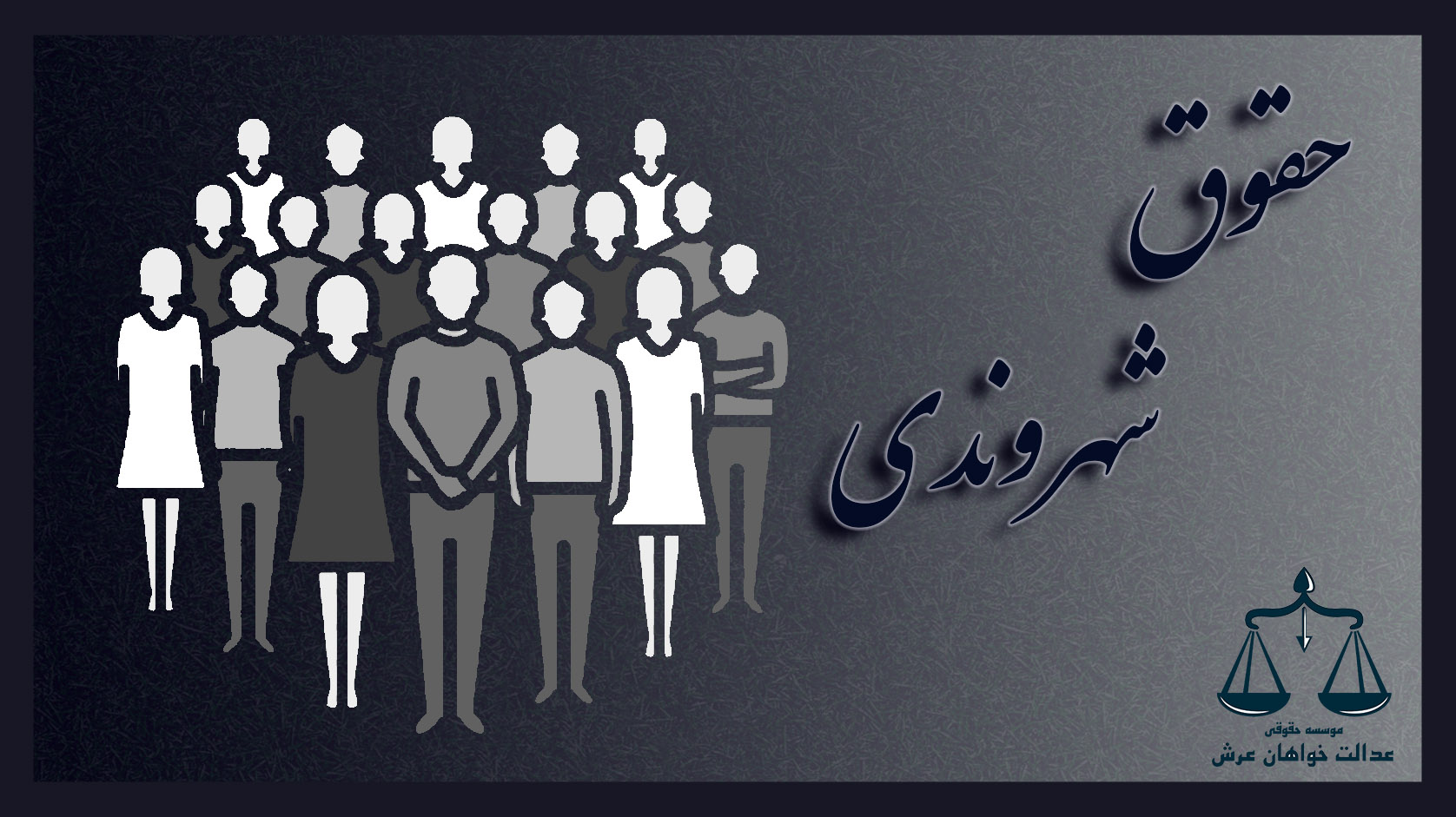 حقوق شهروندی