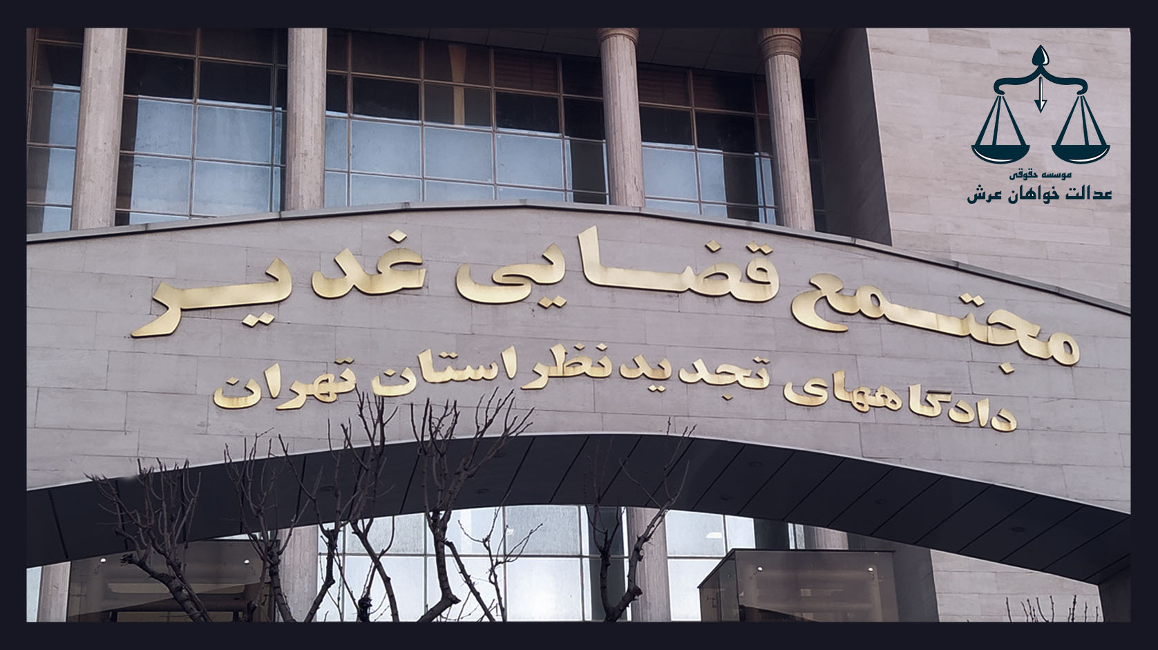 تجدید نظر و واخواهی